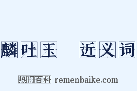 麟吐玉書近义词是什么意思的图片